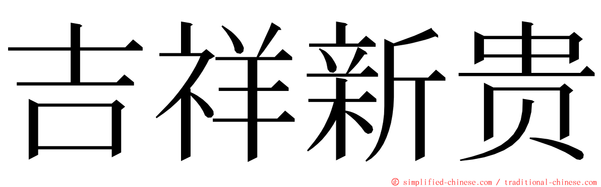 吉祥新贵 ming font