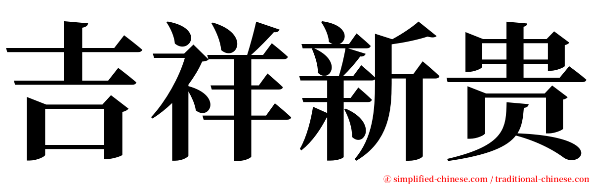 吉祥新贵 serif font