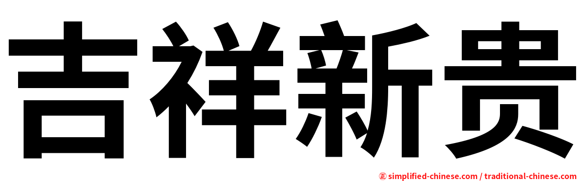 吉祥新贵