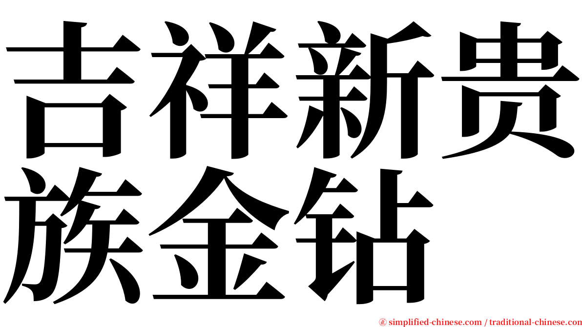 吉祥新贵族金钻 serif font