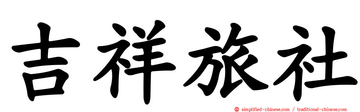 吉祥旅社