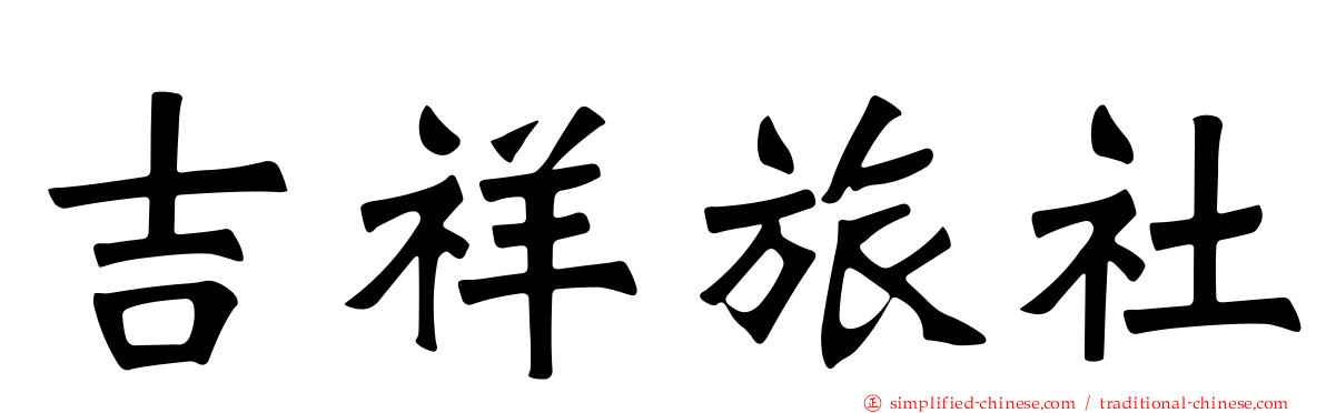吉祥旅社