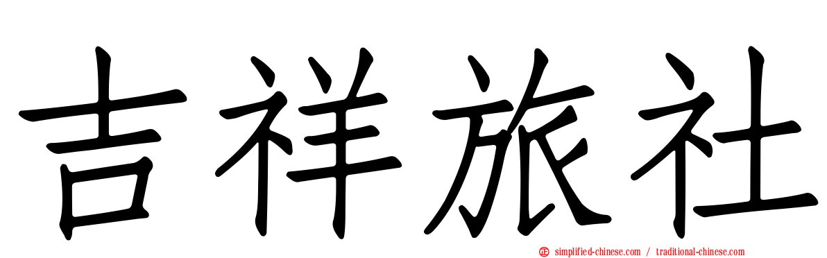 吉祥旅社
