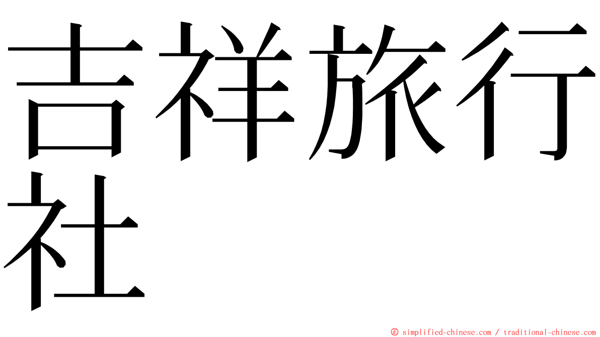 吉祥旅行社 ming font
