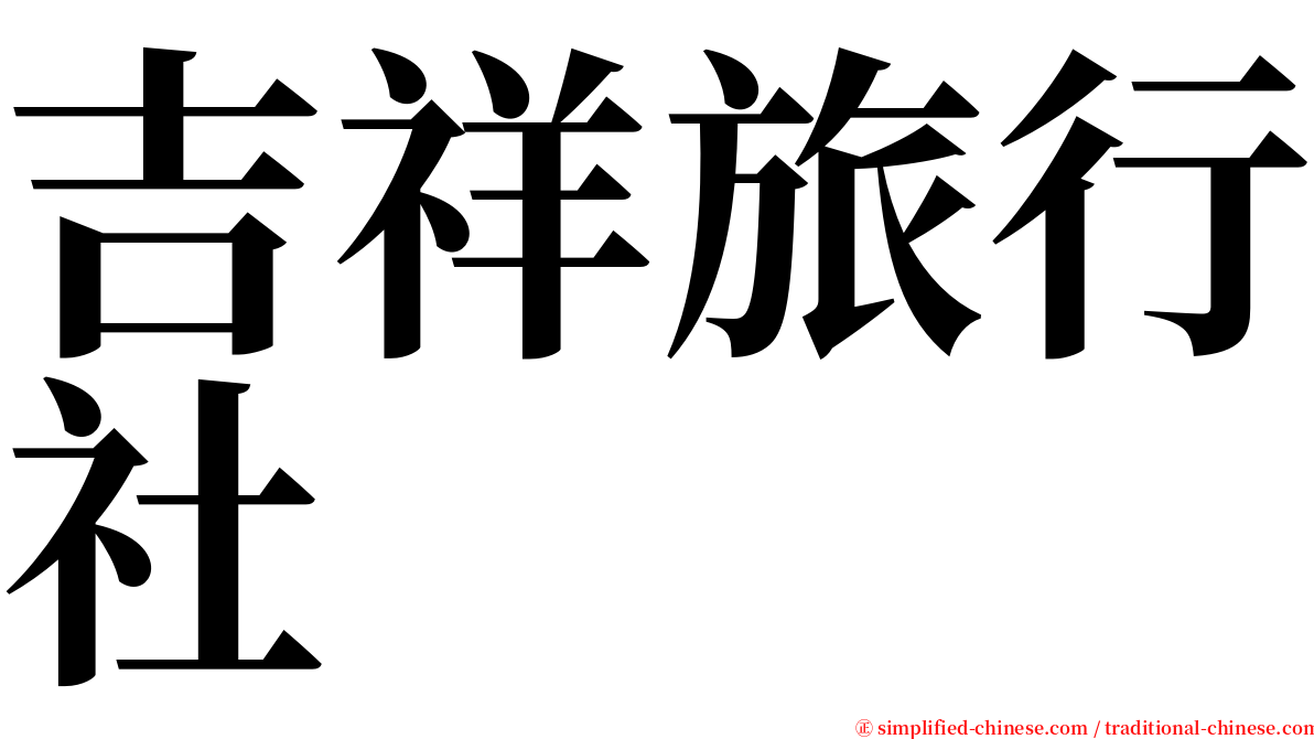 吉祥旅行社 serif font