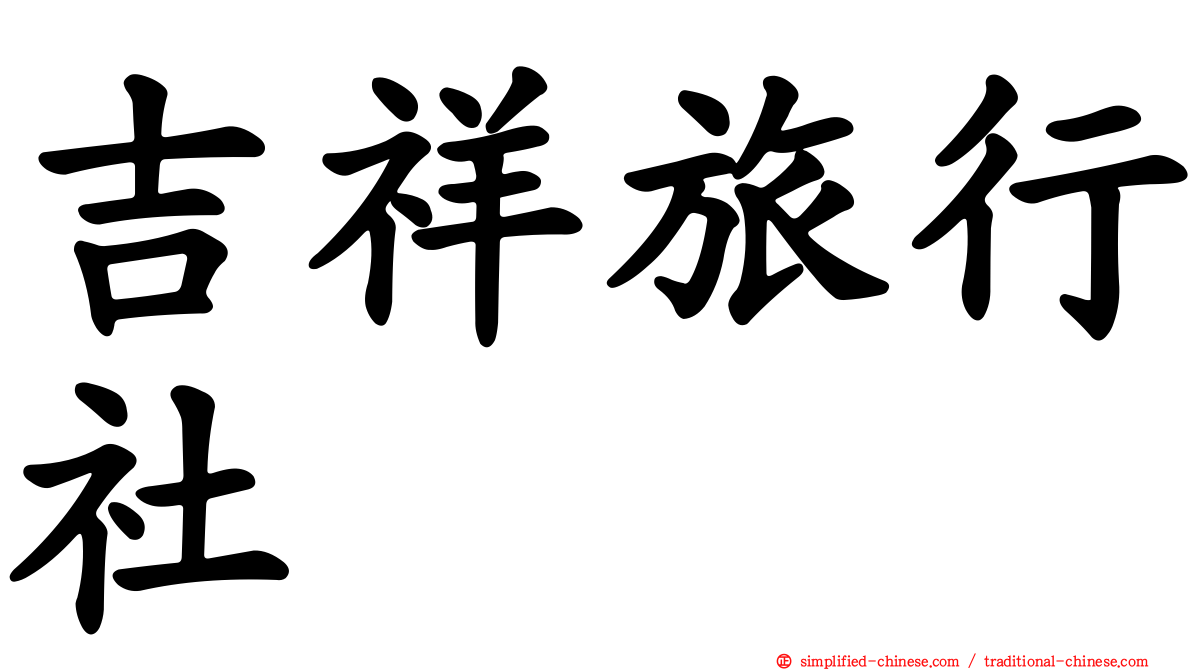 吉祥旅行社