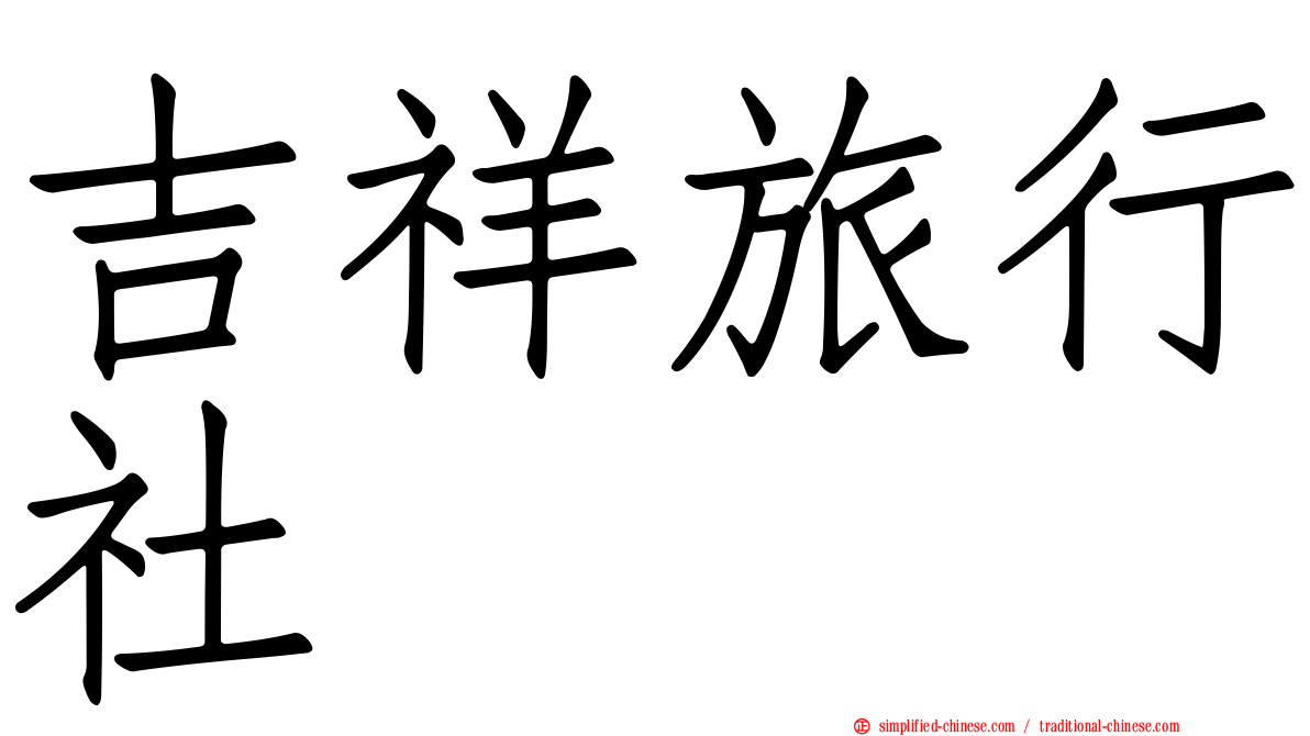 吉祥旅行社