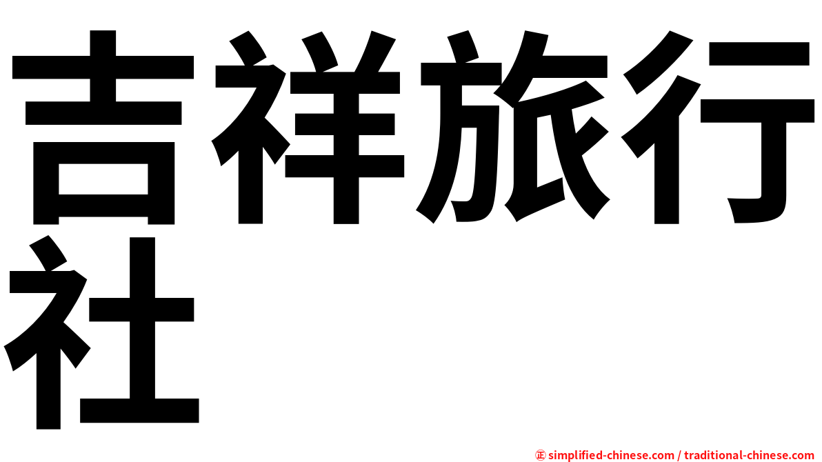 吉祥旅行社