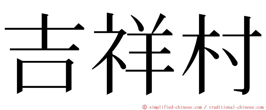 吉祥村 ming font