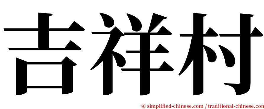 吉祥村 serif font