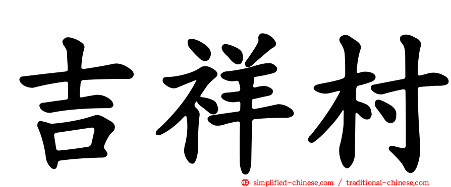 吉祥村