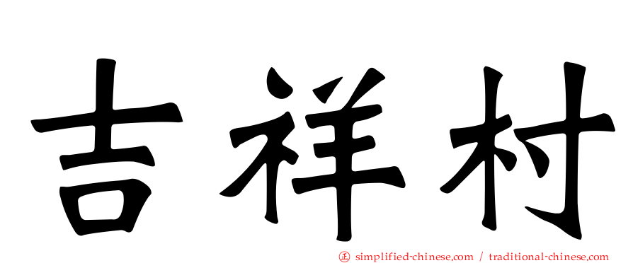 吉祥村