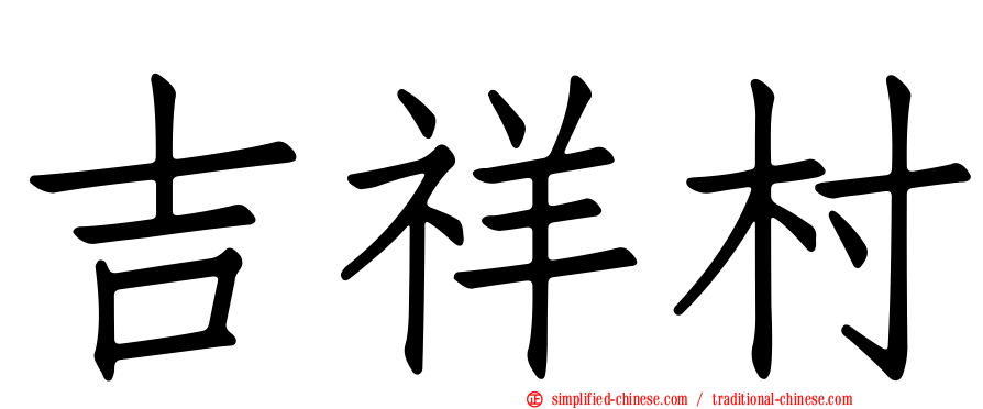 吉祥村