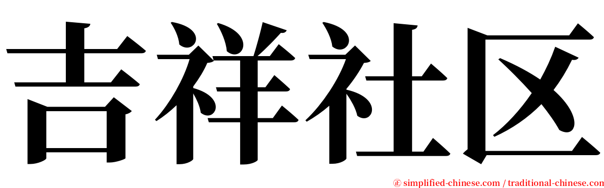 吉祥社区 serif font