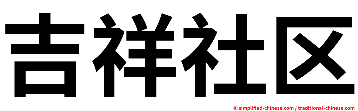 吉祥社区