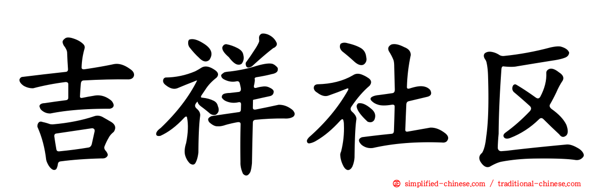 吉祥社区