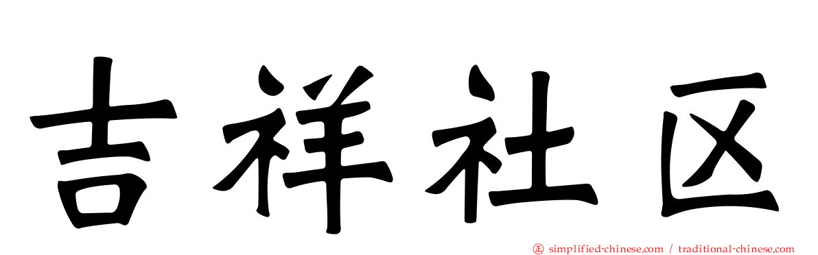 吉祥社区