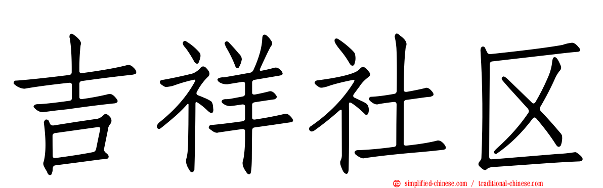 吉祥社区