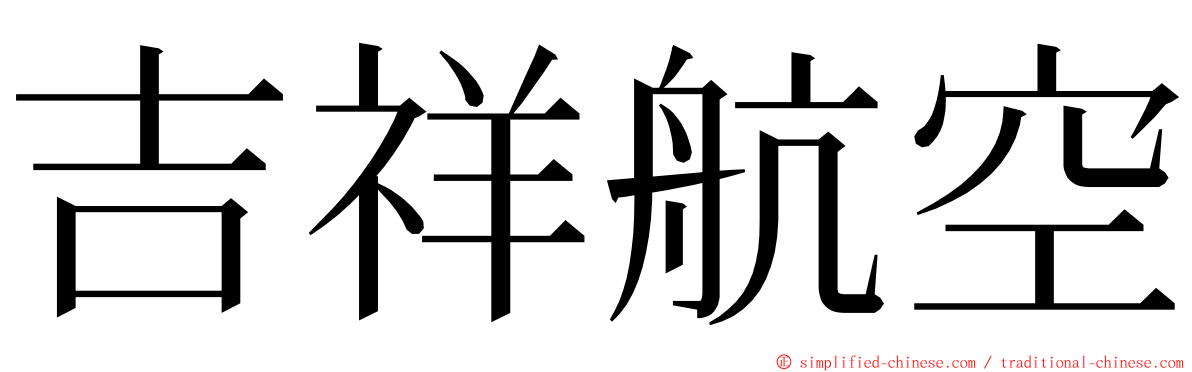 吉祥航空 ming font