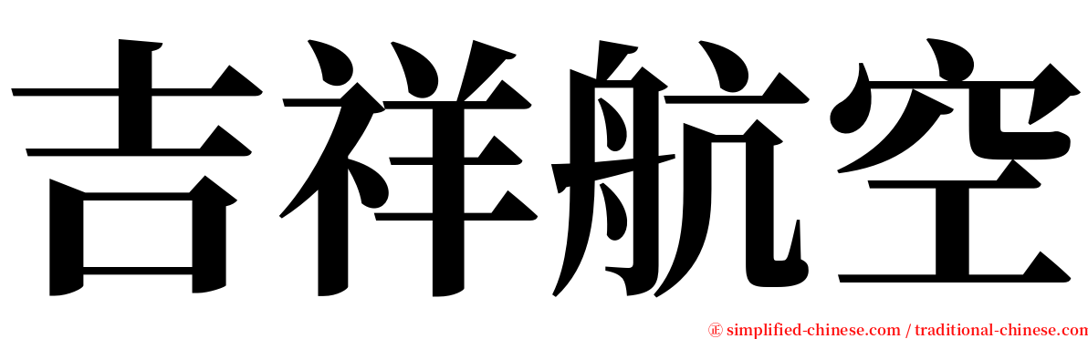 吉祥航空 serif font