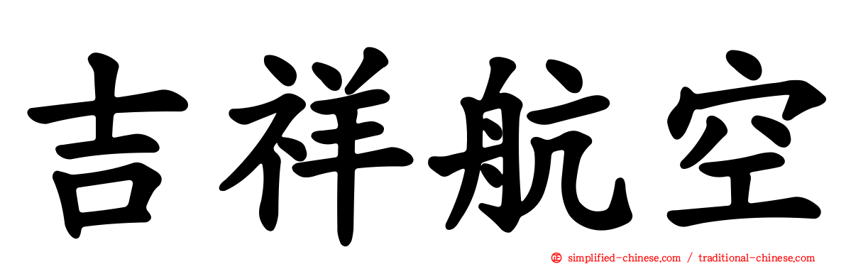 吉祥航空