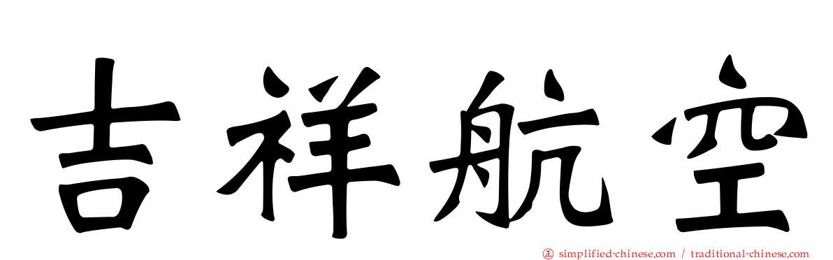 吉祥航空