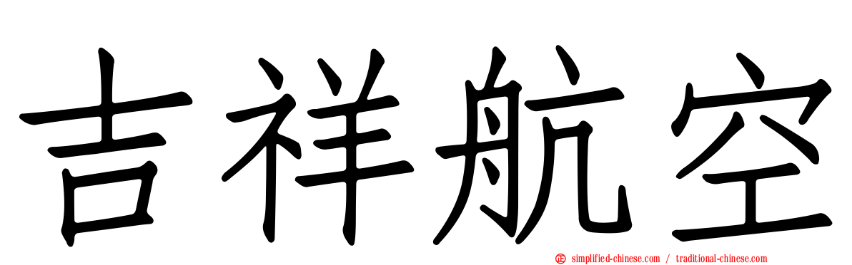 吉祥航空
