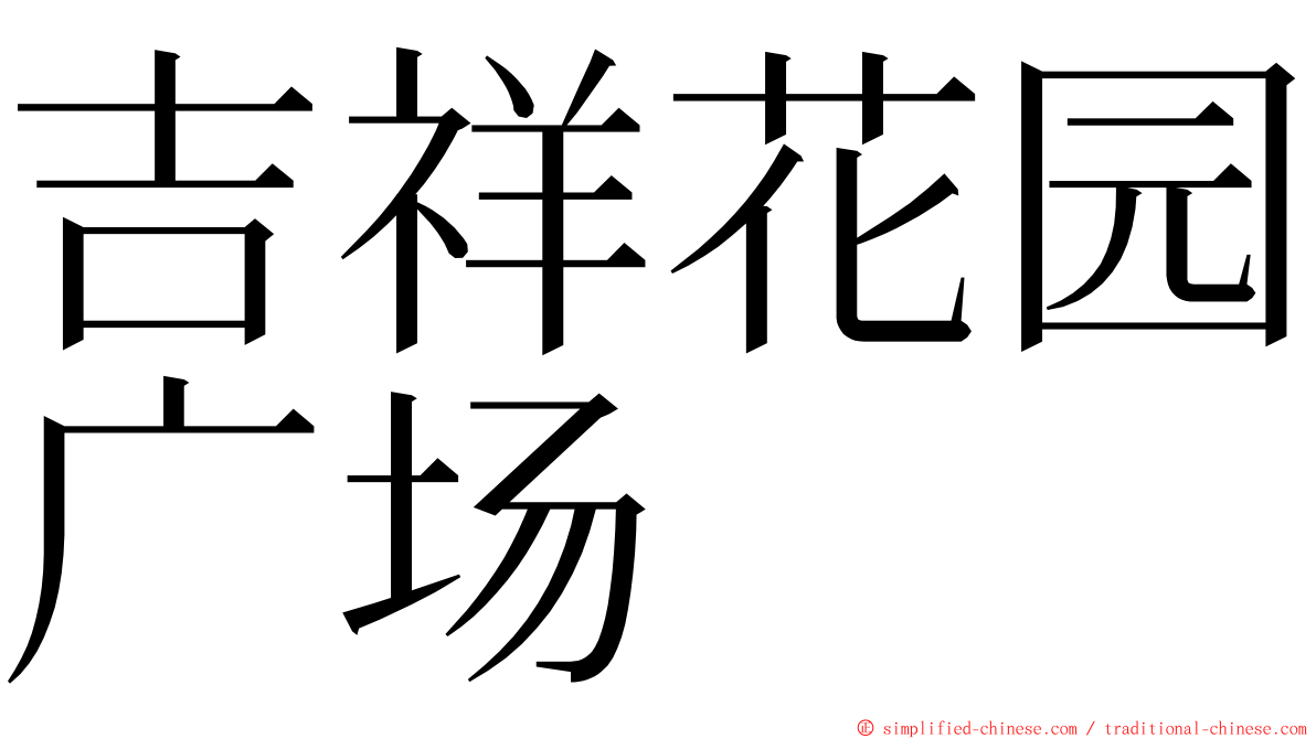 吉祥花园广场 ming font