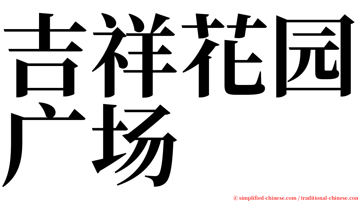 吉祥花园广场 serif font