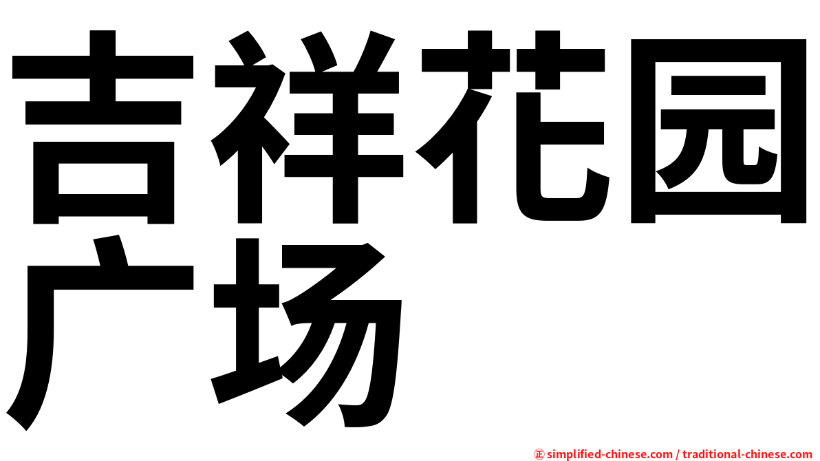 吉祥花园广场