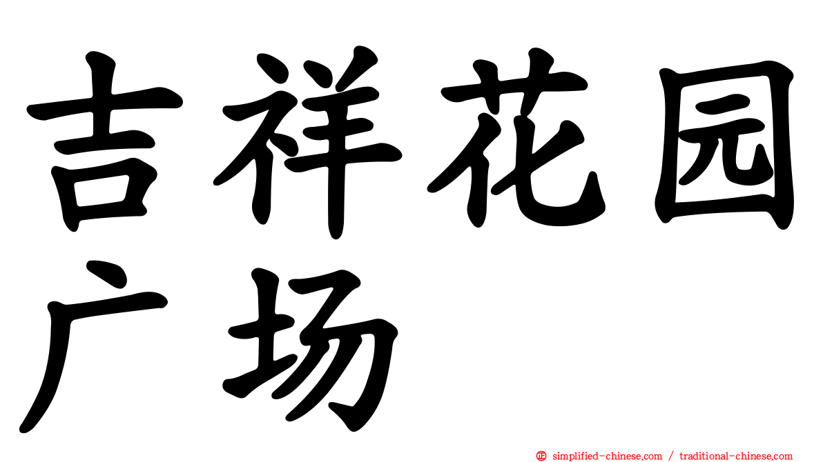 吉祥花园广场