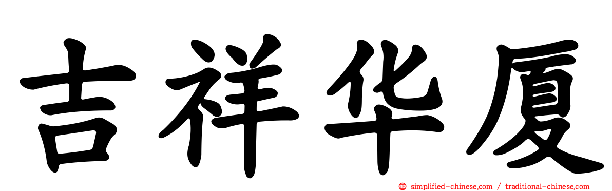 吉祥华厦