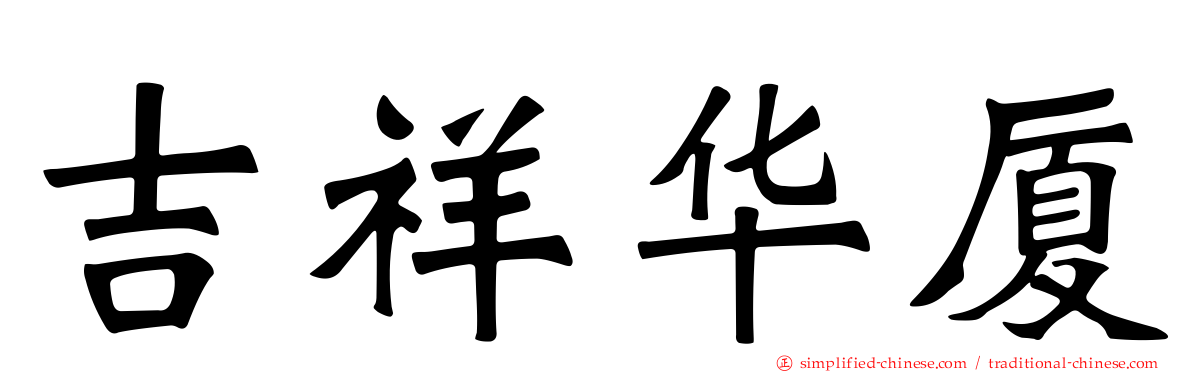 吉祥华厦