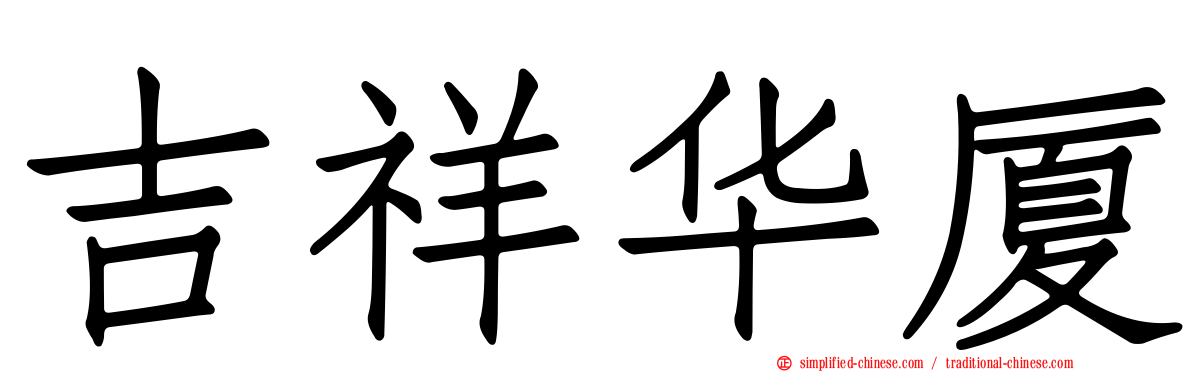 吉祥华厦