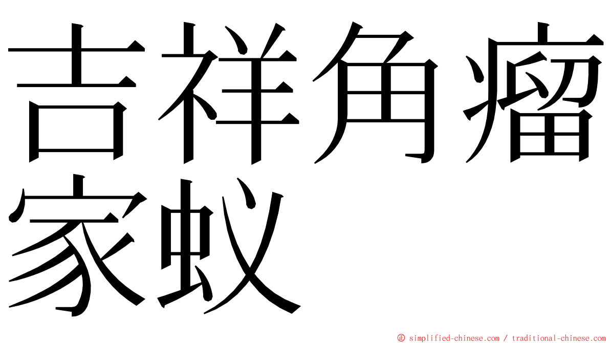 吉祥角瘤家蚁 ming font
