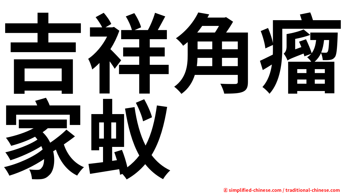 吉祥角瘤家蚁