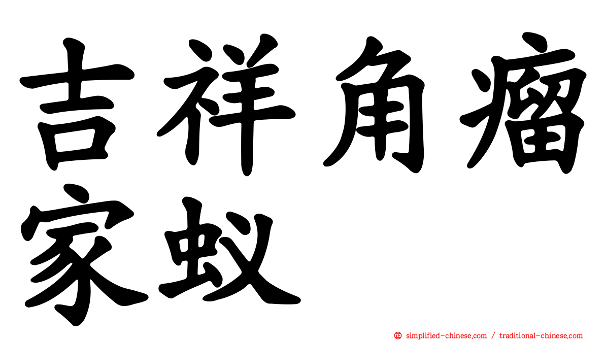 吉祥角瘤家蚁