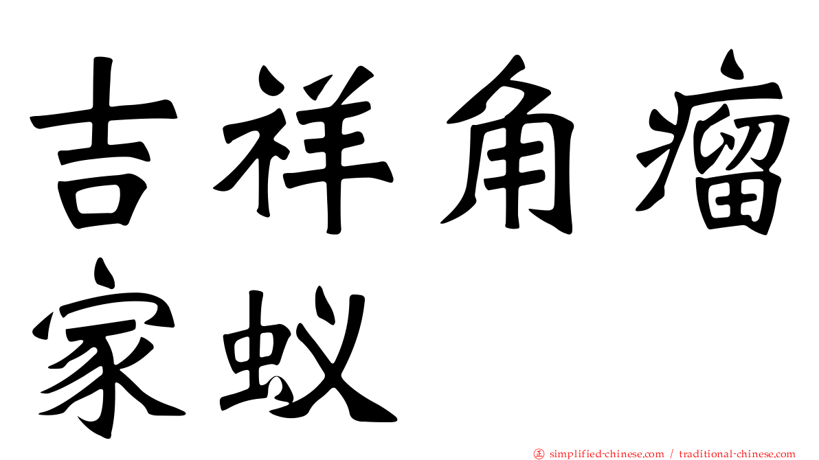 吉祥角瘤家蚁