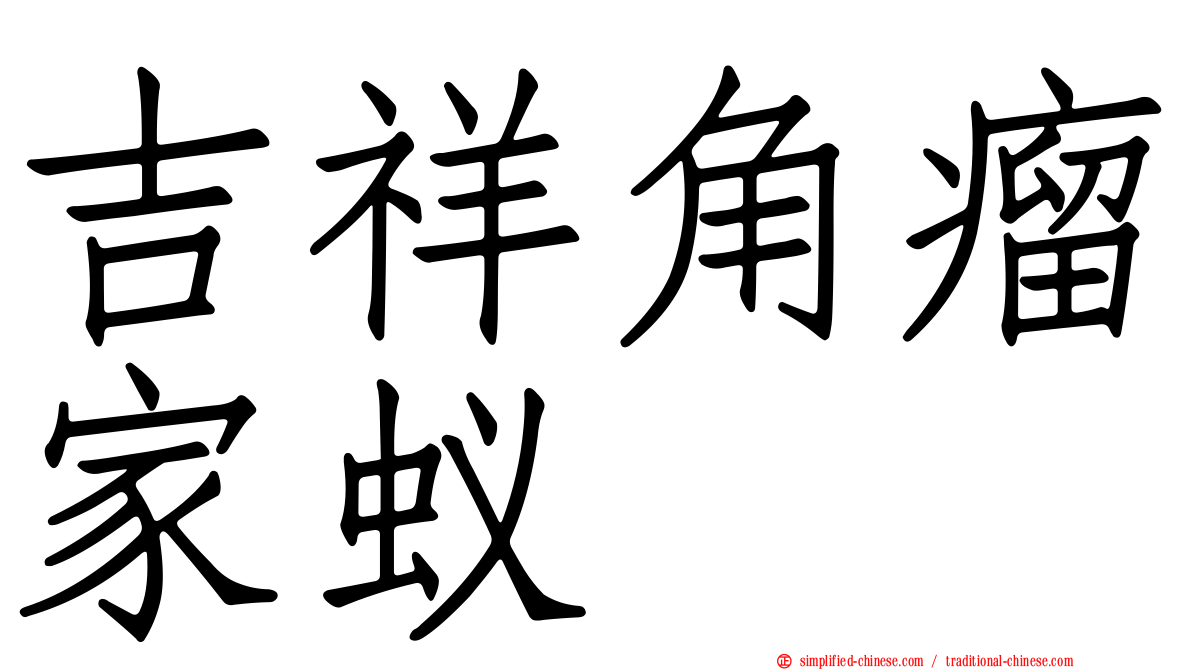 吉祥角瘤家蚁
