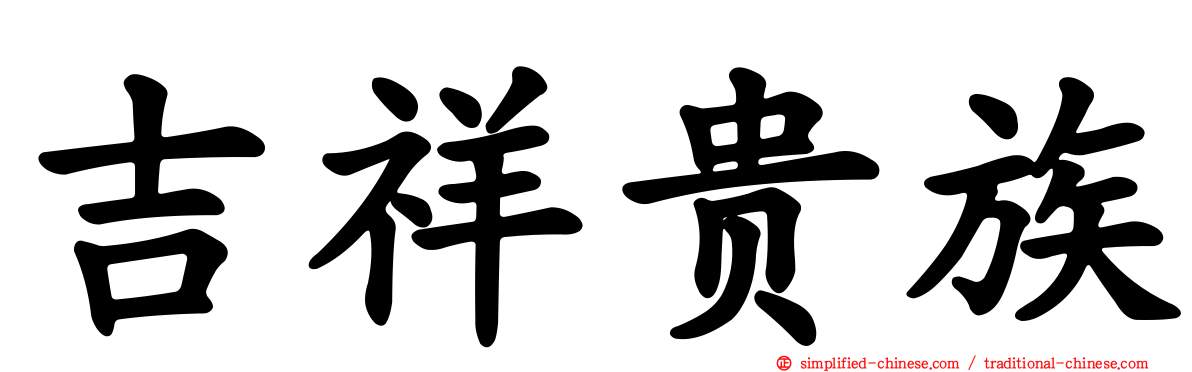 吉祥贵族