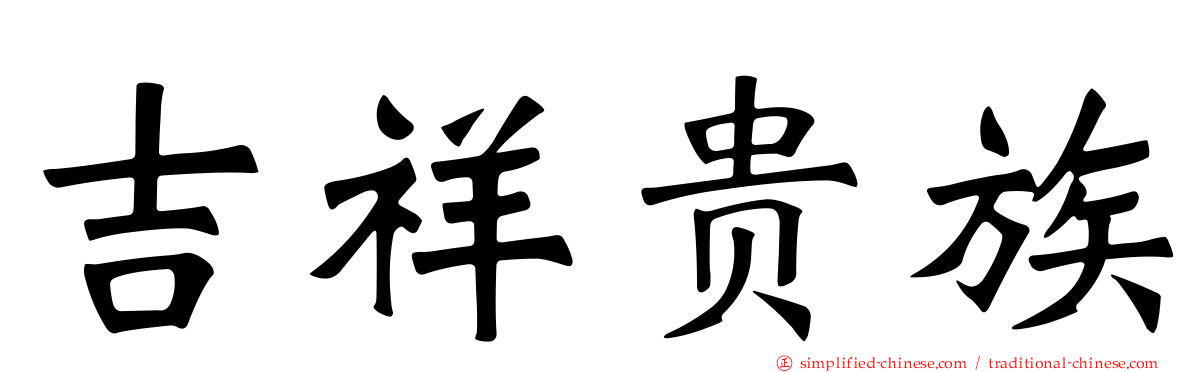 吉祥贵族