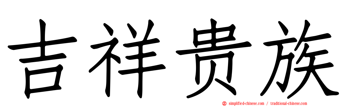 吉祥贵族