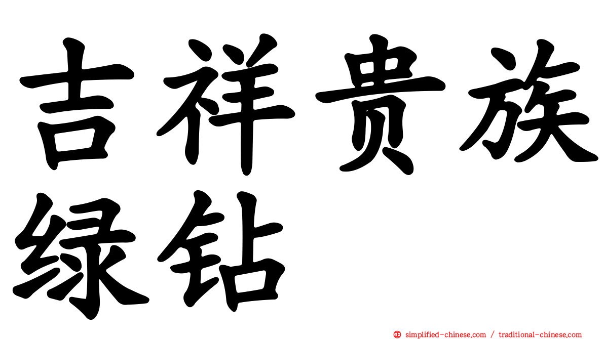 吉祥贵族绿钻
