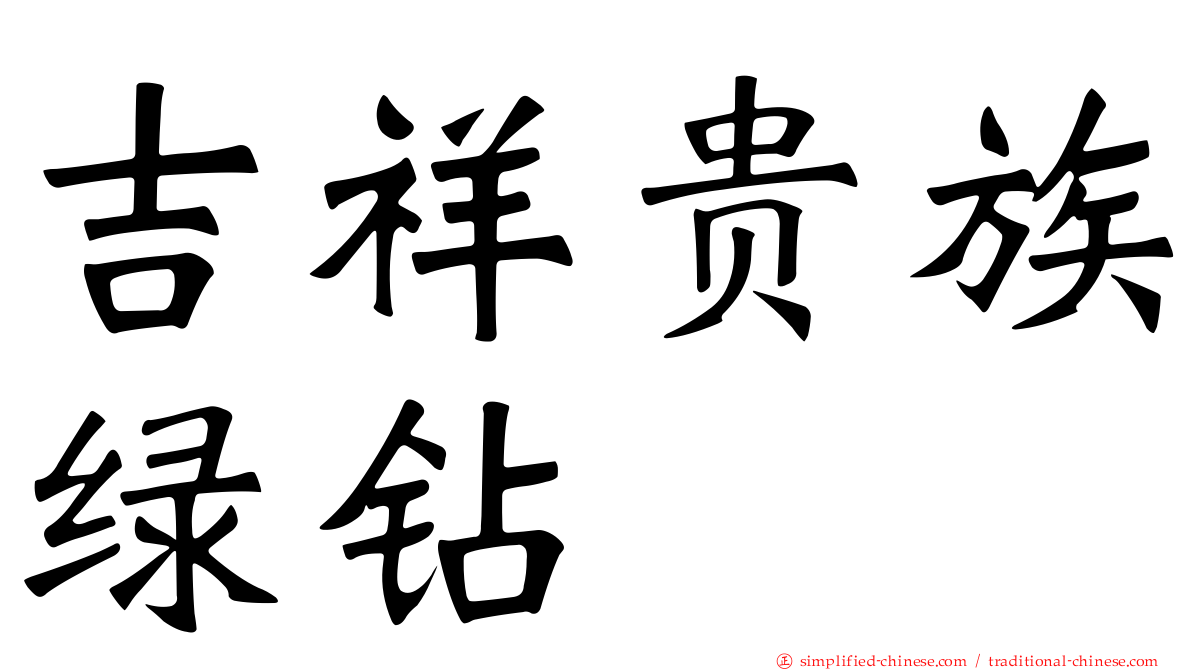 吉祥贵族绿钻