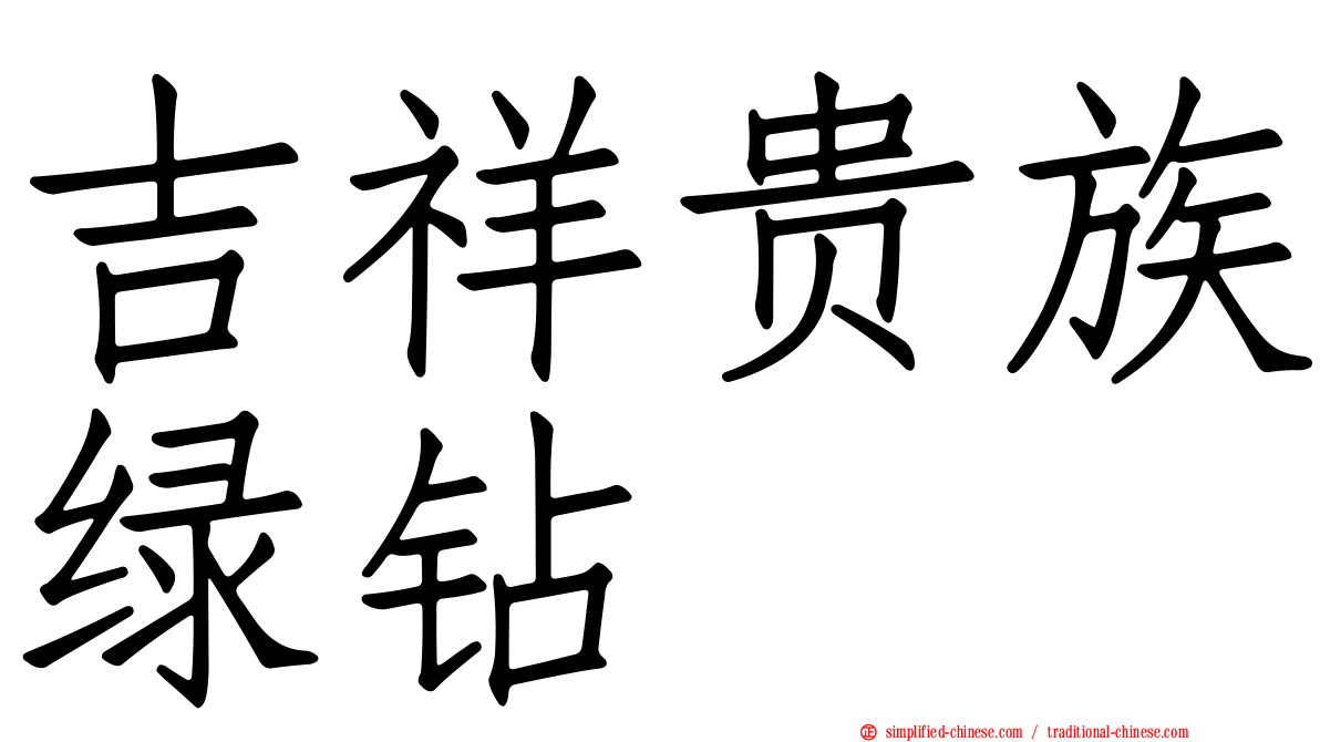 吉祥贵族绿钻