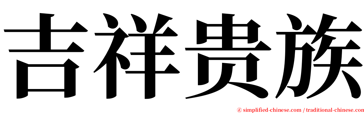 吉祥贵族 serif font