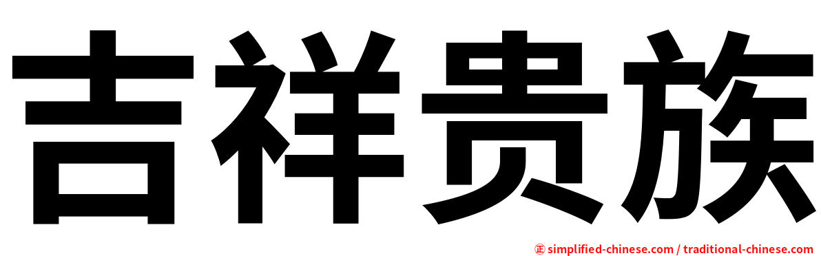 吉祥贵族