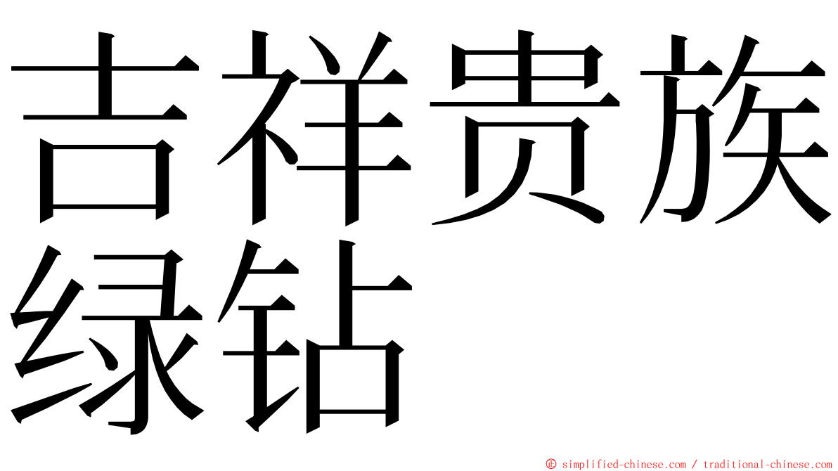 吉祥贵族绿钻 ming font