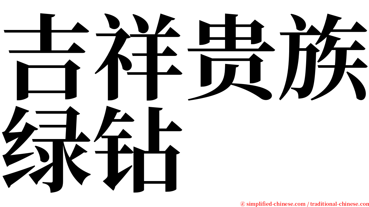 吉祥贵族绿钻 serif font