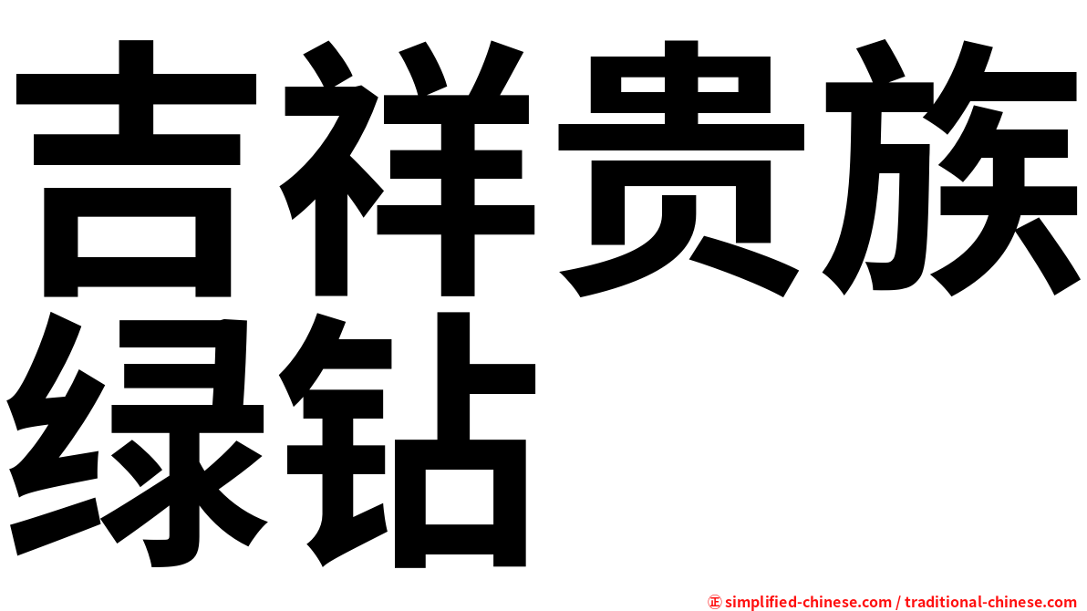 吉祥贵族绿钻
